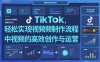 TikTok中視頻制做流程，輕松實現Tk中視頻的高效創作與運營