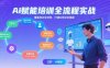 AI賦能培訓全流程實站，覆蓋培訓全場景，打通 Al培訓全鏈路