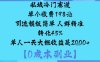 私域冷門賽道:單個收費198米引流模板簡單人群精準轉化45%單人一天大概收益是1k+