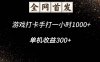 游戲打卡手打一小時1000+ 單機收益300+腳本不是市面上的戰神和A+全網獨家腳本
