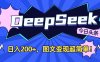 DeepSeek做今日頭條圖文，每天收益2張，圖文變現超簡單