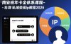 商業班年卡全體系課程-社群私域變現ip教程2025