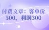 付費文章：客單價500，利潤300