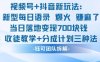 視頻號加抖音新玩法：爆火新型每日語錄，收徒教學加分成計劃，三種變現玩法，當日變現7張