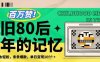 百萬贊！利用復(fù)刻80年代童年回憶殺，條條爆款，單日變現(xiàn)幾張