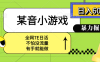 某音小游戲。單日600+，寶媽小白輕松上手