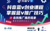 抖音藍v創業課程，教你快速掌握抖音藍v推廣技巧，告別推廣難的現象