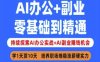 AI辦公+副業，零基礎到精通，持續探索AI辦公實戰+AI副業掙錢機會