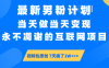 最新男粉計(jì)劃6.0玩法，永不凋謝的互聯(lián)網(wǎng)項(xiàng)目 當(dāng)天做當(dāng)天變現(xiàn)，視頻包原…