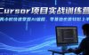 Cursor項目實戰訓練營，兩小時快速掌握AI編程，零基礎也能輕松上手