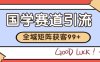 小紅書某音國學賽道引流獲客 自熱矩陣日引200+【揭秘】