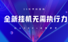 全新躺賺答題，單設(shè)備輕松日入800+，25年最牛逼的落地項(xiàng)目上線