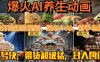 最新速成AI養(yǎng)生動(dòng)畫，輕松打造爆款視頻豆包＋AI，新手也能操作，起號(hào)快…