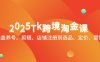 2025Tk跨境淘金課：涵蓋養號、剪輯、店鋪注冊到選品、定價、營銷等