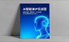 AI智能體IP實戰營，智能體搭建、爆款文案、工作流構建，30天打造高成交IP月入50萬