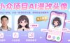 小眾項目AI漫改頭像，實測日入多張，小白一部手機可以做，保姆級全流程教學(xué)