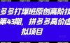 拼多多打爆班原創(chuàng)高階技術(shù)第43期，拼多多高價虛擬項目