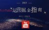 2025油管YouTuBe運營掘金指南，全方位幫你從零搭建油管運營體系