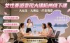 女性賽道變現大課杭州線下，大女生，大美業，療愈情感，一套小紅書、抖音、私域全鏈路打法