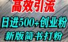 怎么打創(chuàng)業(yè)粉，超高權(quán)重平臺(tái)引流，簡(jiǎn)書(shū)AI搬運(yùn)引流精準(zhǔn)創(chuàng)業(yè)粉，單人日引500+精準(zhǔn)流量