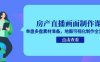 房產(chǎn)直播畫面制作課，單盤多盤素材準(zhǔn)備，地圖可視化制作全流程