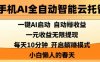 手機AI全自動智能云托管，一鍵AI啟動，AI自動擼收益，支持1元無限體現，每天10分鐘，小白懶人的春天【揭秘】