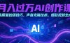 月入過萬AI創作課：高質量拍攝技巧，聲音克隆技術，爆款視頻生成