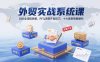 外貿(mào)實(shí)戰(zhàn)系統(tǒng)課：B2B全流程拆解，RFQ深度開發(fā)技巧，十大案例策略解析