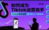 如何成為Tiktok運營高手，Tiktok高效運營OPTIC入門基礎課