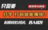只需要打字，打碼，就能賺錢(qián)？簡(jiǎn)單的賺錢(qián)小副業(yè)，利用碎片時(shí)間，月入過(guò)萬(wàn)