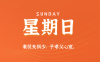 2025年06月01日新聞早訊，每天60s讀懂世界