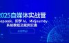 2025自媒體實戰營，Deepseek、即夢 AI、Midjourney系統教程及案例實操