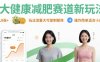 大健康減肥賽道新玩法日入8張，玩法流量大可復(fù)制矩陣，操作簡(jiǎn)單適合小白