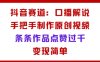 抖音賽道：口播解說，手把手教你制作原創視頻，條條作品點贊過千，變現簡單