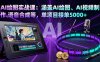 AI繪圖實戰課：涵蓋AI繪圖、AI視頻制作、語音合成等，單項目接單5000+