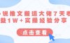 小說推文搬運大佬7天收益1W+實操經驗分享