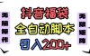 抖音全自動搶福袋項目，藍海賽道，新手小白一天輕松200+，看完直接可以上手【揭秘】