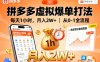拼多多虛擬爆單打法，每天1小時，月入2W+，從0-1全流程