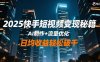 2025快手短視頻變現(xiàn)秘籍，AI制作+流量優(yōu)化，日均收益輕松破千