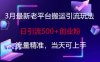 3月最新老平臺搬運引流玩法，日引流500+創業粉，流量精準，當天可上手