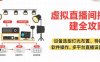 虛擬直播間搭建全攻略，設備選型燈光布置，導播軟件操作，多平臺直播設置