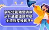 京東短視頻營銷課：從開通渠道到審核，全流程實操教學