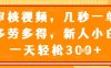 視頻審核員，幾秒一單，不限時間，不限地點，多做多得，新人小白一天輕松幾張+【揭秘】