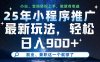 25年小程序推廣最新玩法，輕松日入900+，副業(yè)、兼職這一個就夠了