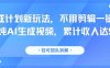 分成計劃新玩法，不用剪輯一鍵發布，純AI生成視頻，累計收入達5.1W