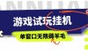 全網首發試玩掛G項目，全自動運行單窗口無上限，純0擼本人親測一天可薅100米【揭秘】