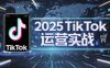 2025TikTok電商運營，掌握TikTok店鋪運營核心技巧，實現低成本高轉化