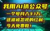 我用AI搞公眾號，一個號月入3.1萬，這波被忽視的紅利，今天免費教！