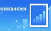 2025短視頻直播系統(tǒng)課：審核新規(guī)解讀,流量分析,抖加投放,單月引流增收5萬+
