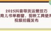 2025抖音帶貨運營技巧，育兒書單櫥窗，剪映工具使用，視頻拍攝發布